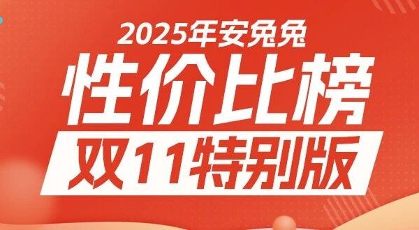 10月安卓性价比榜 双十一特别版：新老机型难舍难分