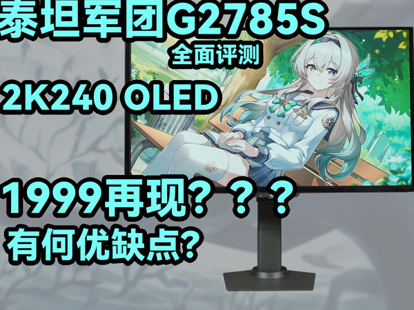1999的2K 240 OLED重现江湖？泰坦军团G2785S全面评测