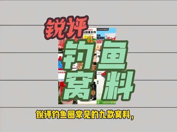 锐评钓鱼圈常见的九款钓鱼窝料，从夯到拉五个级别。#钓鱼小知识 #钓鱼经验分享  #窝料饵料 #打窝技巧 #钓鱼窝料