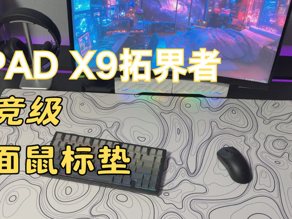 性价比桌垫X9拓界者——FPAD电竞桌垫