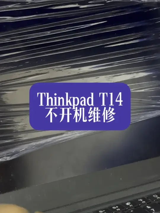 让我们一起期待奇迹。#Thinkpad T14不开机维修#Thinkpad笔记本维修 #苏州#苏州笔记本维修 #ThinkpaT14