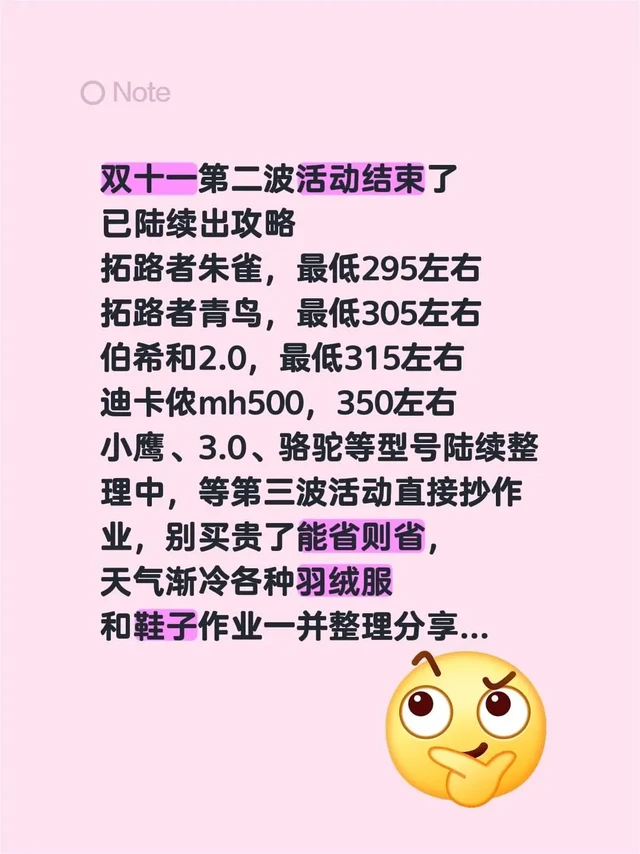 双十一第二波活动结束了
已陆续出攻略
拓路者朱雀，最低295左右
拓路者青鸟，最低305左右
伯希和2.0，最低315左右
迪卡侬mh500，350左右
小鹰、3.0、骆驼等型号陆续整
理中，等第三波