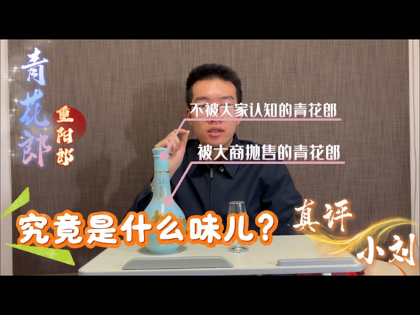 普通人喝青花郎（重阳）是个什么味儿！