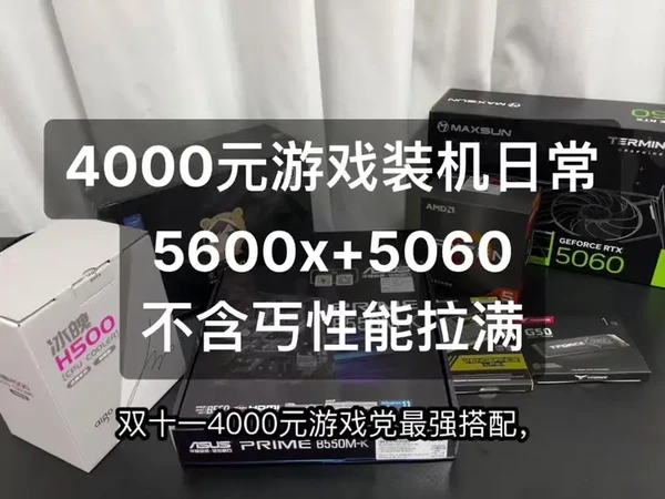 双十一4000多预算的小伙伴无脑抄作业5600x+5060#游戏电脑组装 #装机 #双十一 #电脑配置