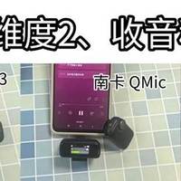 领夹麦克风哪个品牌最清晰，大疆、南卡、罗德领夹麦克风大比拼！
