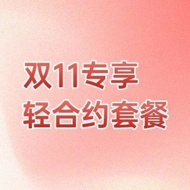 双十一通信福利：荣耀手机+160G大流量套餐，这样入手更划算