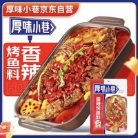 挖到宝！厚味小巷香辣烤鱼料，在家轻松复刻万州风味！