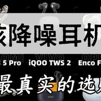 【最新整理】降噪耳机2025大合集，一文告诉你到底值不值得入手！