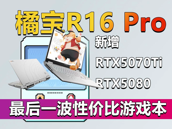 MEOW橘宝R16 Pro高配 最后一波性价比游戏本