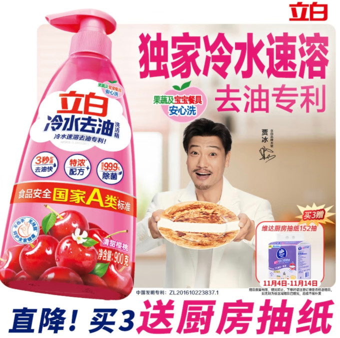 立白洗洁精