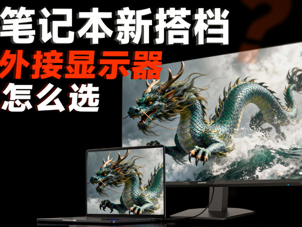 笔记本想外接显示屏，显示器应该怎么选？