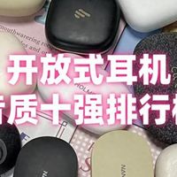 音乐无限 篇零：目前音质最好的开放式耳机是哪款？开放式耳机品牌排行十强推荐