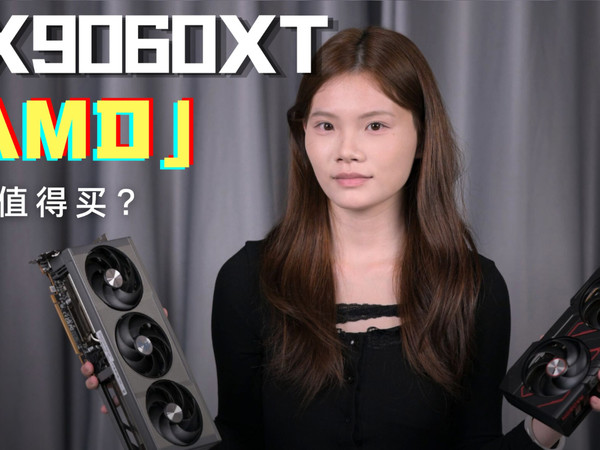 AMD RX9060XT显卡现在值得入手吗？