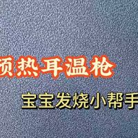 倍尔康耳温枪：轻松测量孩子体温！