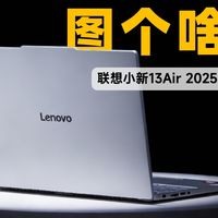 数码产品体验 篇零：25年买了23年的配置，图啥？联想小新13Air 2025使用体验