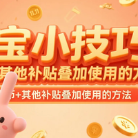 淘宝隐藏小技巧 | 淘金币与直播间补贴等其他优惠叠加使用指南