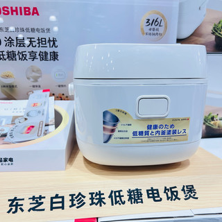 低糖饭香里的健康底气,东芝白珍珠低糖电饭煲,给吃饭加层安心