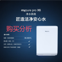 碧然德mypure pro X6直饮净水器家用无桶大流量净水机 购买分析
