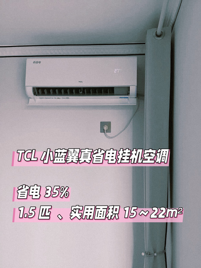 TCL 小蓝翼大 1.5  真省电空调，双 11 给爸妈的贴心焕新礼