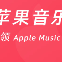 Apple Music 免费会员，来薅一波羊毛～