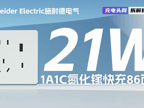 Schneider Electric施耐德电气氮化镓快充86面板拆解：设有1A1C快充接口，支持最大21W输出