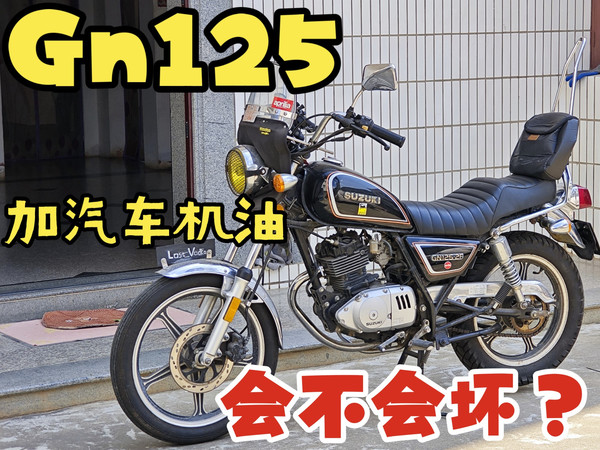 铃木gn125每年一次的常规保养记录 更换壳牌hx8汽车机油+机滤