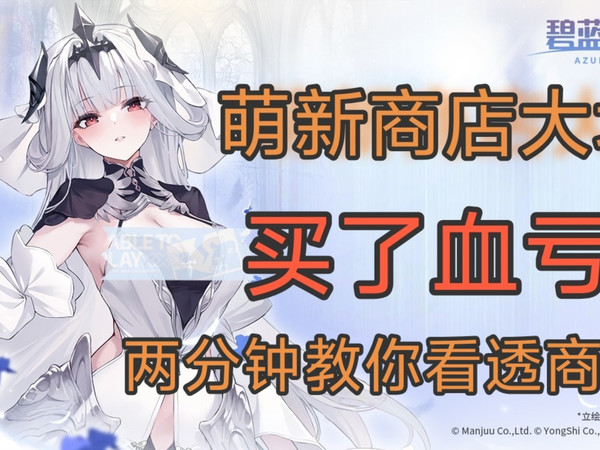 〖碧蓝航线〗萌新攻略——商店篇