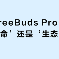 华为FreeBuds Pro 5是‘音质革命’还是‘生态陷阱’？1499元值不值得买？