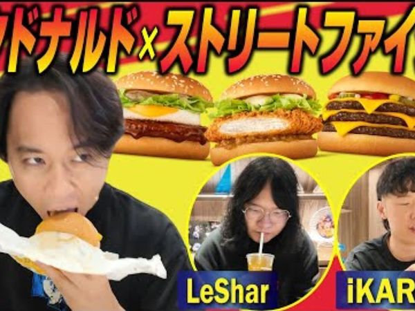 自翻【Tokido频道】这是带着干儿子，一起干上吃播了吗😁！？雷刹居然在麦记打过工！？东大和小伙伴们一起品尝，麦当劳×街头霸王的联动活动商品！【街头霸王6】