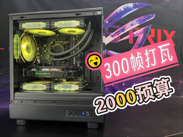 2000预算300帧打瓦，不要洋垃圾不要大矿卡，还要海景房
