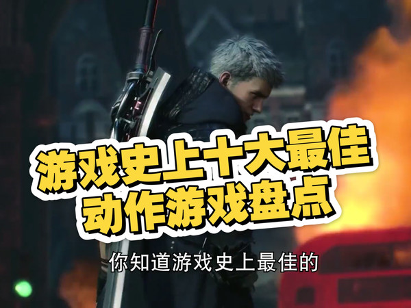 游戏史上十大最佳动作游戏盘点 ACT动作游戏天花板