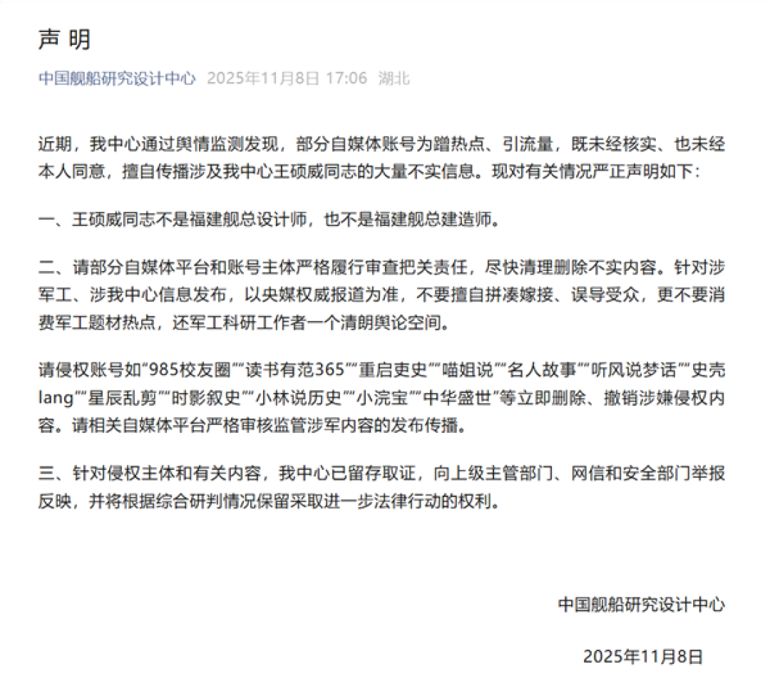 中国舰船研究设计中心:王硕威不是福建舰总设计师 自媒体蹭热点传播不实信息