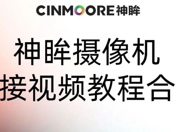 神眸摄像机连接视频教程【大合集】