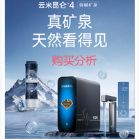 云米净水器昆仑4弱碱矿物质出水1200G家用厨下直饮机 购买分析