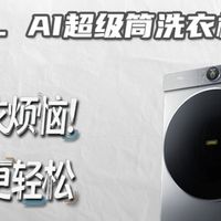 告别洗衣烦恼！TCL AI超级筒洗衣机让洁净更轻松