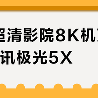 移动超清影院8K机顶盒 vs 腾讯极光5X？68位用户实测后，答案出乎意料