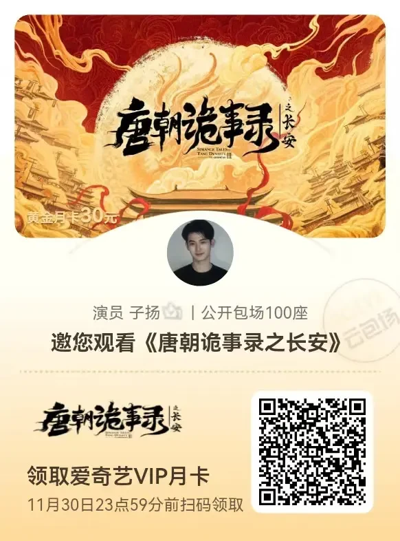 子扬邀您观看《唐朝诡事录之长安》预约通道：
http://iqiyi.cn/4aHOykH-11 预约
领取爱奇艺黄金会员月卡通道：
https://vip.iqiyi.com/html5VIP/ac