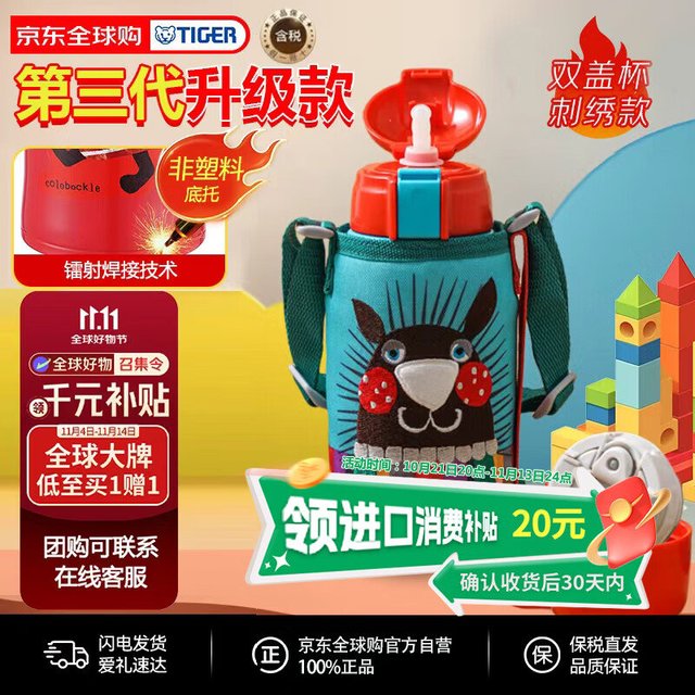 第三代升级，保温效果好，含双盖，满足娃不同的补水需求【106.6】虎牌 儿童保温杯600ML 领价格下方199-20券，凑单1件网页链接，Plus95折，保温杯实付126.6元，收到后联系客服返20元