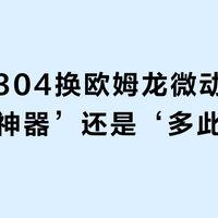 罗技G304换欧姆龙微动：是‘续命神器’还是‘多此一举’？用户观点大碰撞