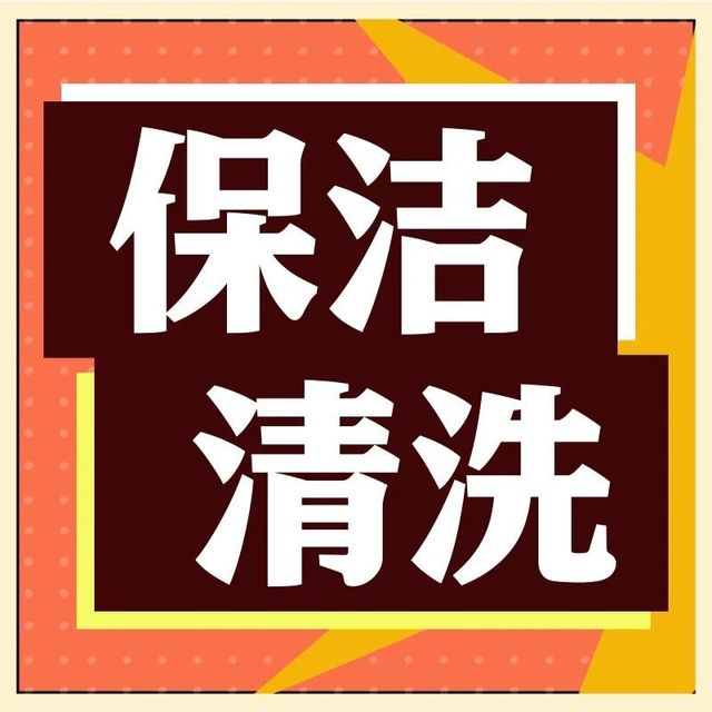 三种保洁傻傻分不清？家庭保洁如何选？看完这篇一目了然