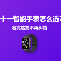 数码系列 篇零：双十一智能手表怎么选？看完这篇不再纠结