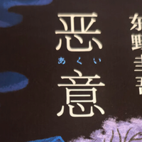 📖 旧书摊淘到宝！《恶意》这波颠覆推理直接封神