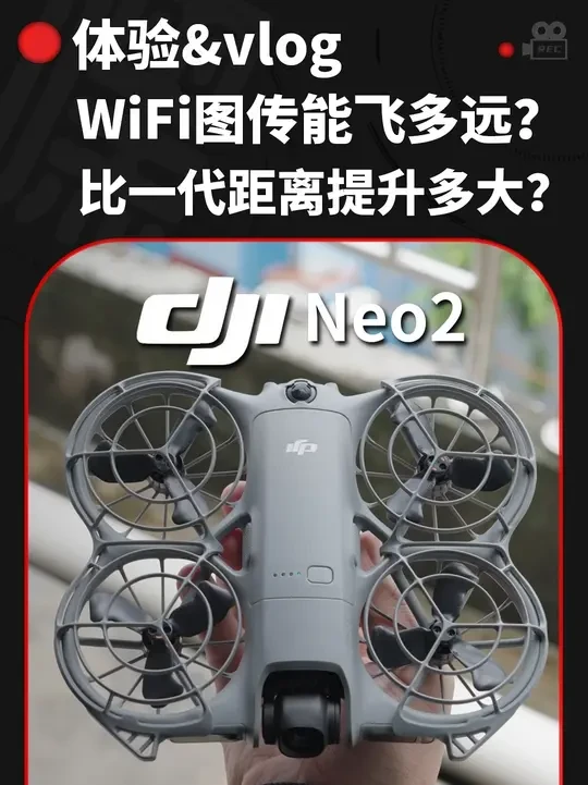 大疆Neo2 wifi图传究竟能飞多远？极限拉距测试！ #大疆neo2 #neo2 #大疆无人机 #无人机航拍 #星闪