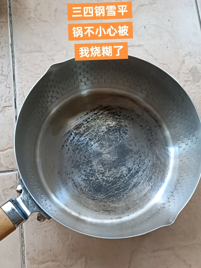 三四钢雪平锅烧糊了，先不要丢刷刷还能要。今天早上我不小心把三四钢雪平锅烧糊了，我以为不能要了，结果问了客服她说用 ，她送的不锈钢清洁膏涂一下试试能不能刷得干净，我就抱着试试的心态，没有想到真的刷干净了
