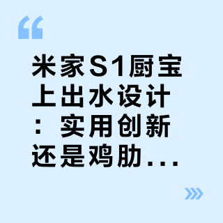 米家S1厨宝上出水设计：实用创新还是鸡肋设计？300+用户观点大碰撞