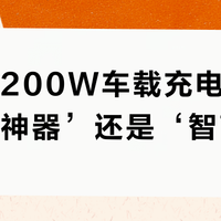 智国者200W车载充电器是‘真香神器’还是‘智商税’？用户观点大PK