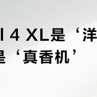 Pixel 4 XL是‘洋垃圾’还是‘真香机’？327+用户观点大PK