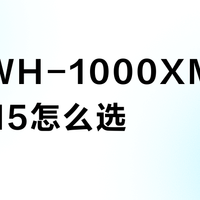 索尼WH-1000XM6 vs XM5怎么选？32位用户实测对比，答案在这