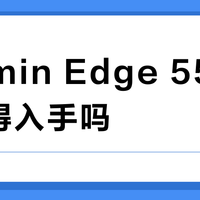 Garmin Edge 550码表值得入手吗？3590元定价引用户观点大PK