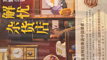被朋友按头安利的《解忧杂货店》！读完心里暖烘烘的